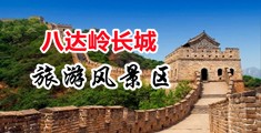 女WWWwW朝轮奸强奸中国北京-八达岭长城旅游风景区